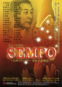 「SEMPO」
ー日本のシンドラー 杉原千畝物語ー
2008年公演 