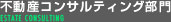 不動産コンサルティング