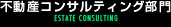 不動産コンサルティング