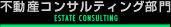 不動産コンサルティング