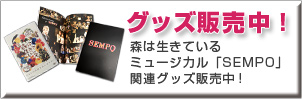 ミュージカルSEMPO・森は生きている関連グッズ販売