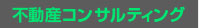 不動産コンサルティング
