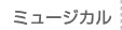 ミュージカル公演情報