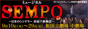 ミュージカル
SEMPO
−日本のシンドラー 杉原千畝物語−

2008年、2万人に感動を与えたあのミュージカルが
新演出にて5年ぶりに蘇る!!
前回に続き、中島みゆきが作品提供!

2013年
9月10日（火）〜29日（日）
新国立劇場 中劇場