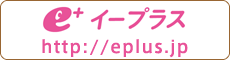 イープラス