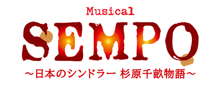musical SEMPO 日本のシンドラー杉原千畝物語