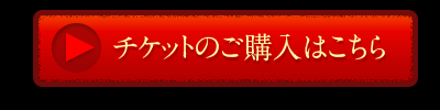 チケットのご購入はこちら